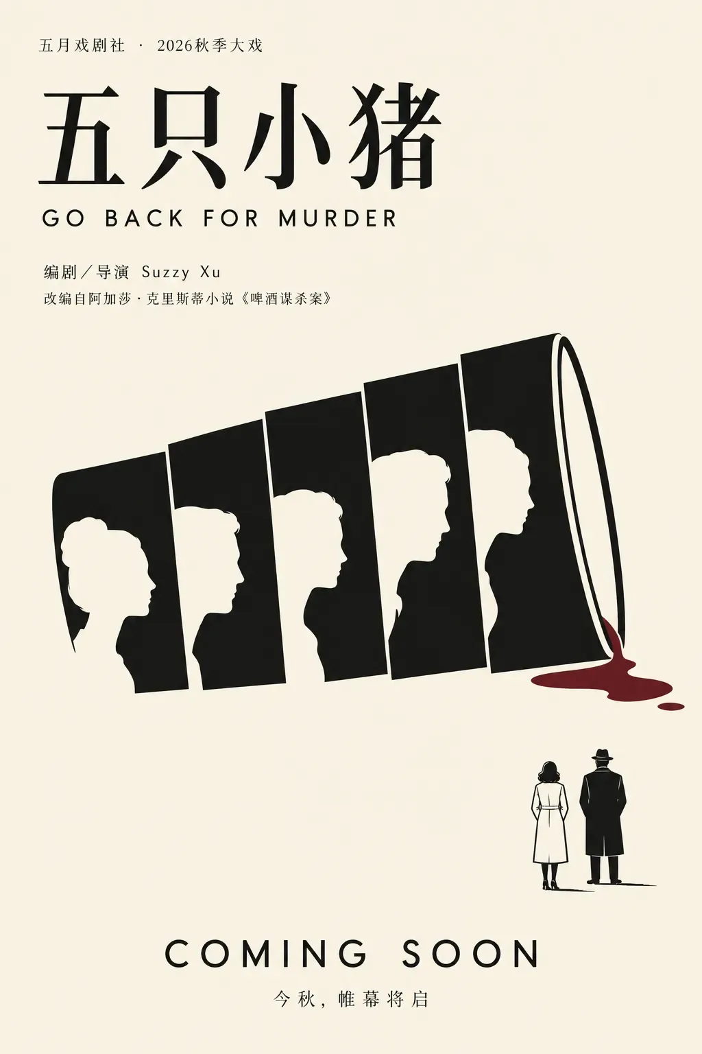 五只小猪 / Go Back for Murder — official announcement poster